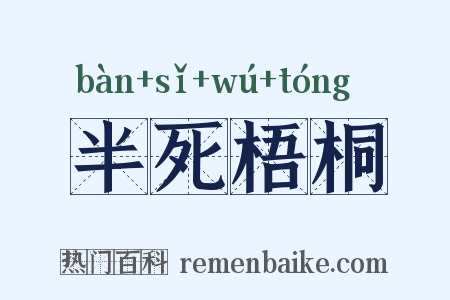 半死梧桐是什么意思的图片